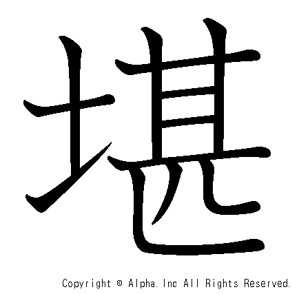 堪の書き順画像低解像度版