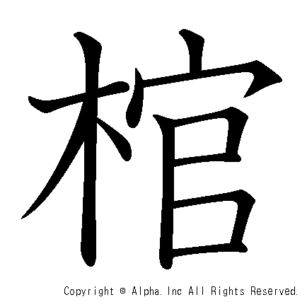 棺の書き順画像低解像度版