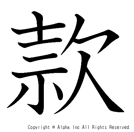 「款」の書き順・筆順と書き方