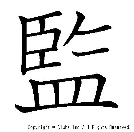 監の書き順画像低解像度版