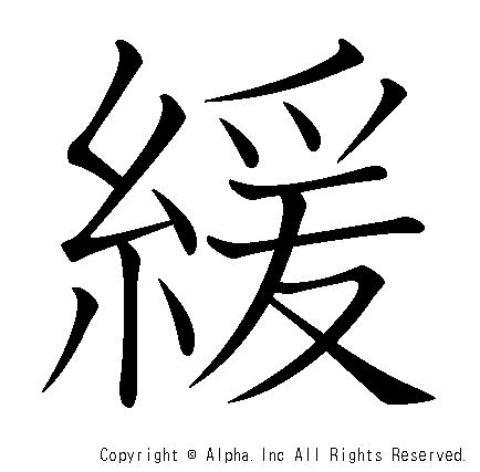 緩の書き順画像低解像度版