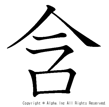 含の書き順画像低解像度版