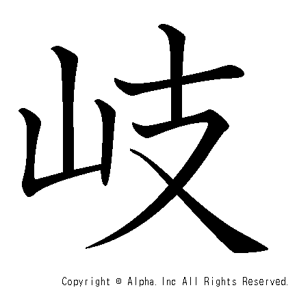 岐の書き順画像低解像度版