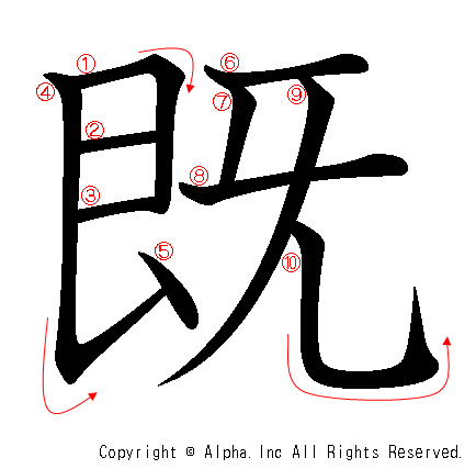 既の書き順画像低解像度版