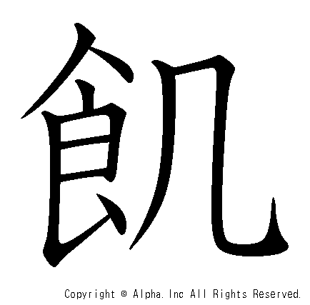 飢の書き順画像低解像度版