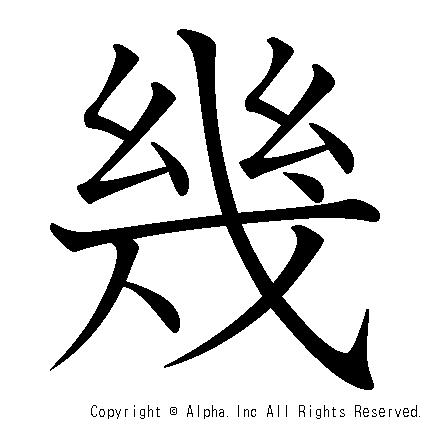 幾の書き順画像低解像度版