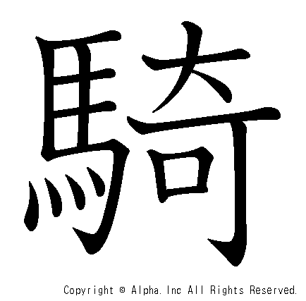 騎の書き順画像低解像度版