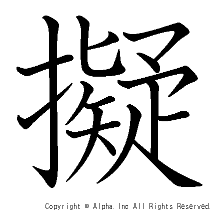 擬の書き順画像低解像度版