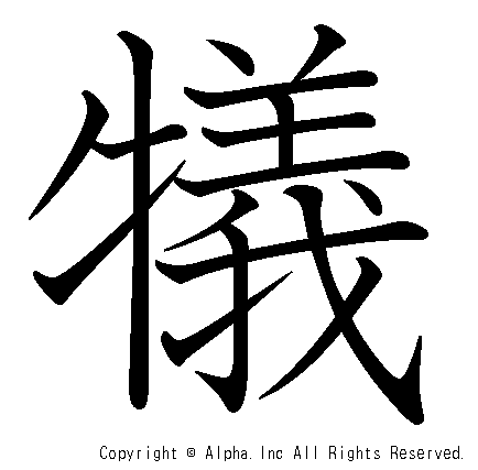 犠の書き順画像低解像度版