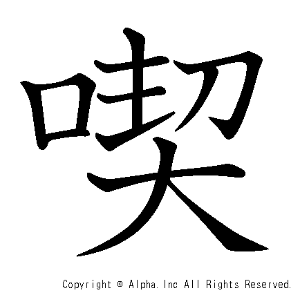 喫の書き順画像低解像度版