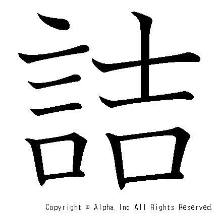 詰の書き順画像低解像度版