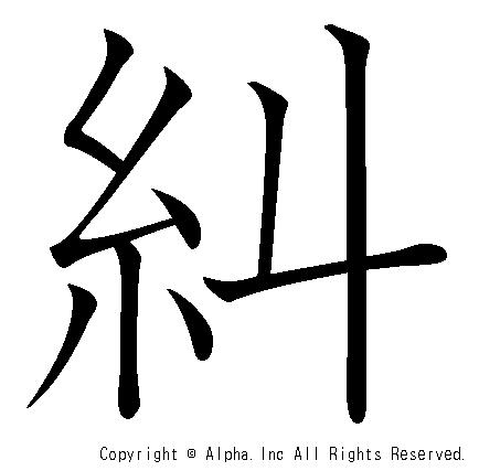 糾の書き順画像低解像度版