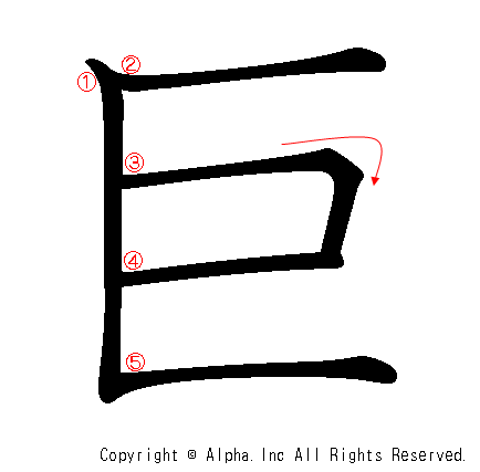 巨の書き順画像低解像度版