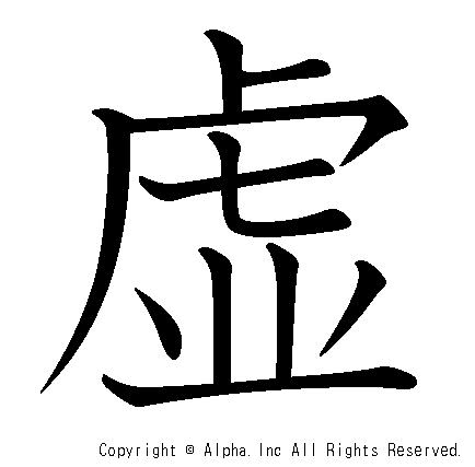 虚の書き順画像低解像度版