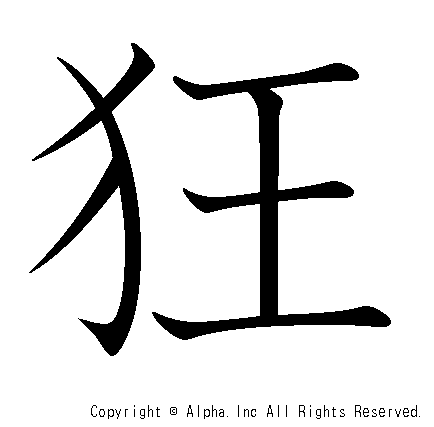 狂の書き順画像低解像度版