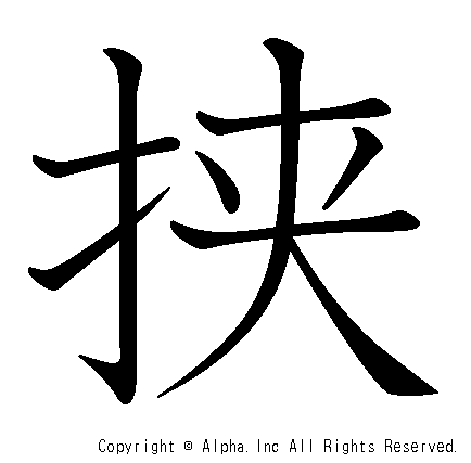 挟の書き順画像低解像度版