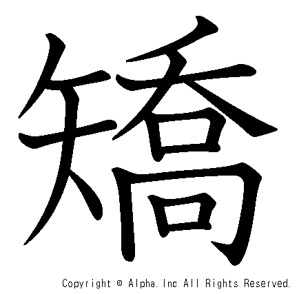 矯の書き順画像低解像度版