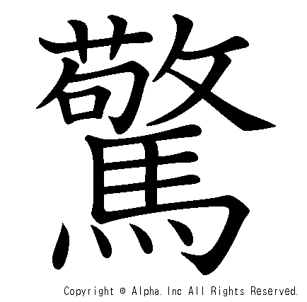 驚の書き順画像低解像度版