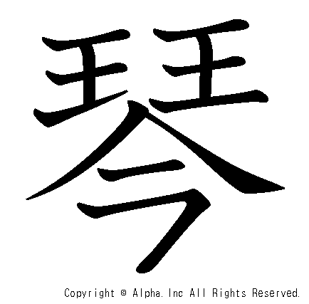 琴の書き順画像低解像度版