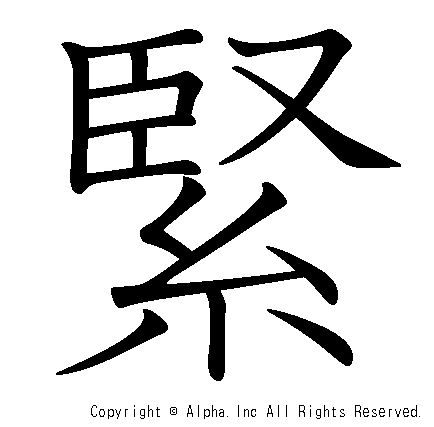 緊の書き順画像低解像度版