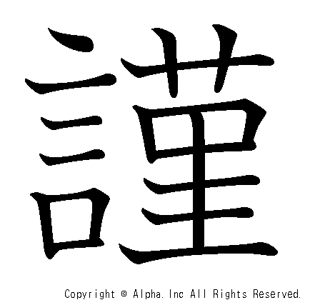 謹の書き順画像低解像度版