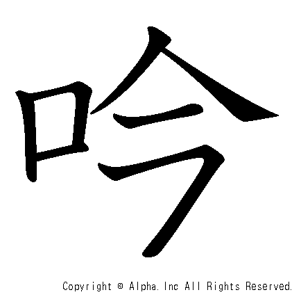 吟の書き順画像低解像度版