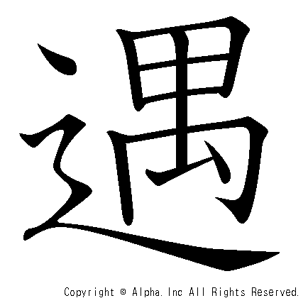 遇の書き順画像低解像度版