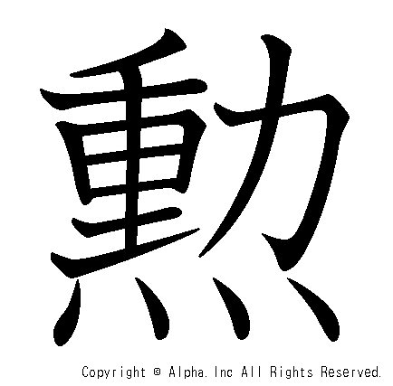 勲の書き順画像低解像度版