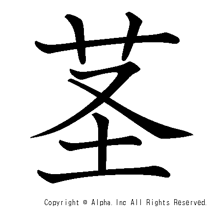 茎の書き順画像低解像度版