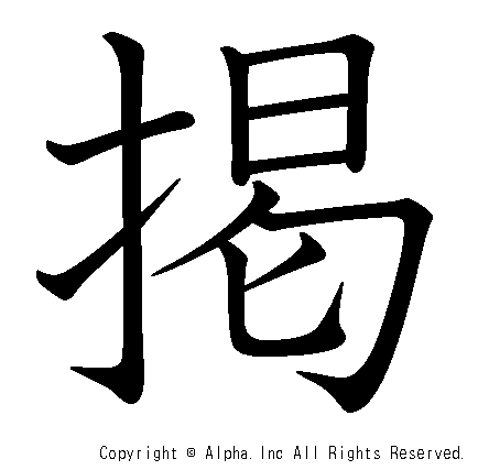 掲の書き順画像低解像度版