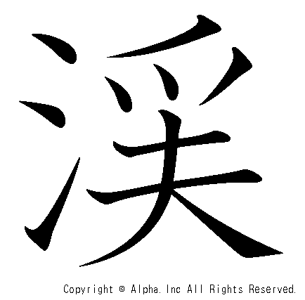 渓の書き順画像低解像度版