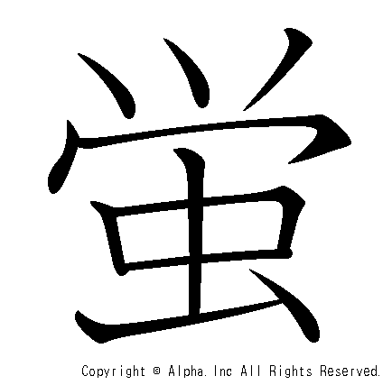 蛍の書き順画像低解像度版