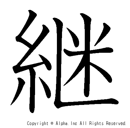 継の書き順画像低解像度版