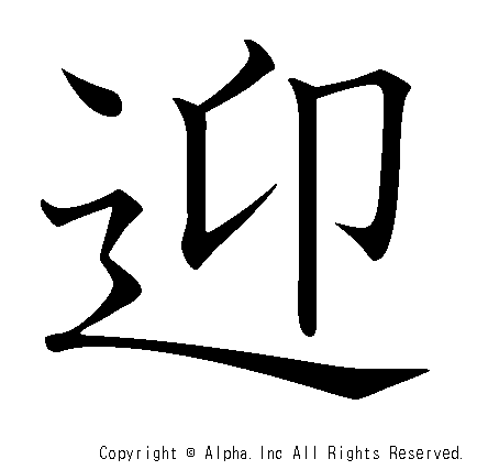 迎の書き順画像低解像度版