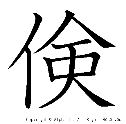 倹の書き順画像低解像度版