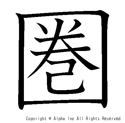 圏の書き順画像低解像度版