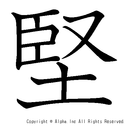 堅の書き順画像低解像度版