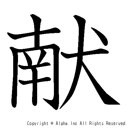 献の書き順画像低解像度版