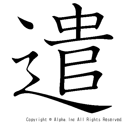 遣の書き順画像低解像度版