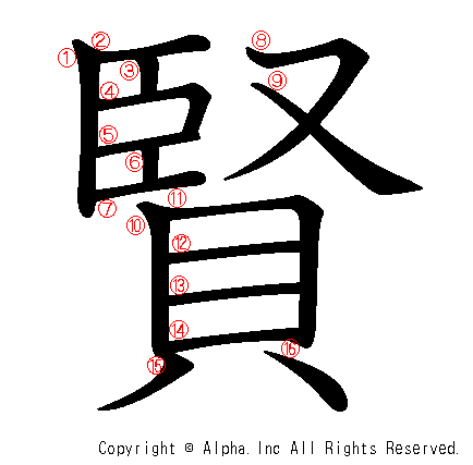 賢の書き順画像低解像度版