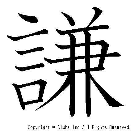 謙の書き順画像低解像度版