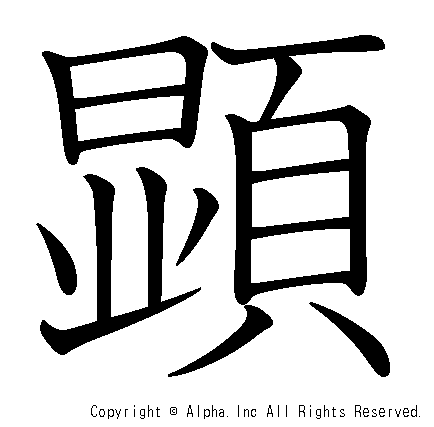 顕の書き順画像低解像度版