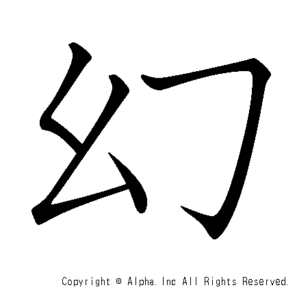 幻の書き順画像低解像度版