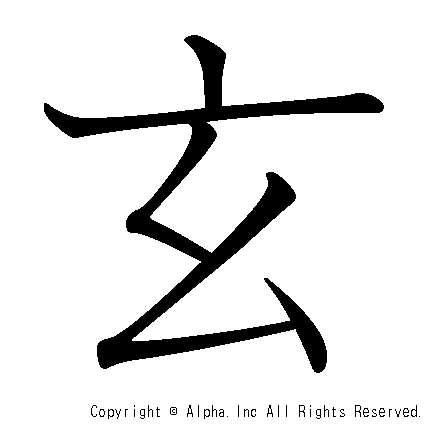 玄の書き順画像低解像度版