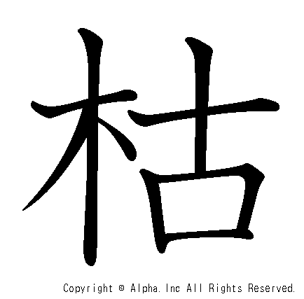 枯の書き順画像低解像度版