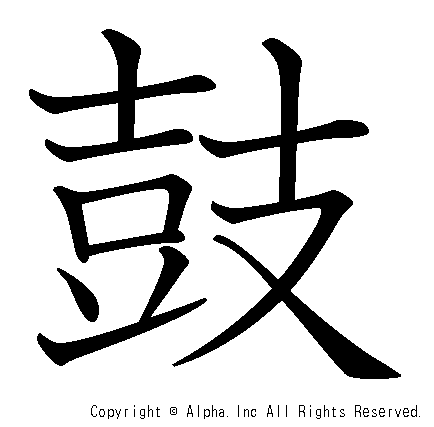 鼓の書き順画像低解像度版