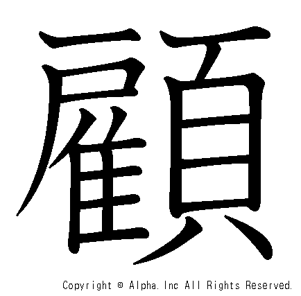 顧の書き順画像低解像度版