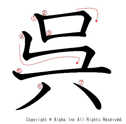 呉の書き順画像低解像度版