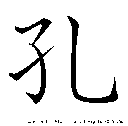 孔の書き順画像低解像度版