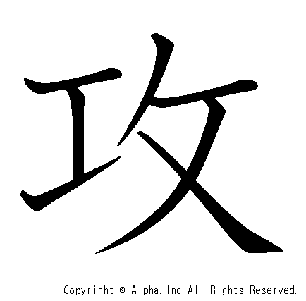 攻の書き順画像低解像度版